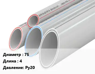 Труба полипропиленовая 75 L=4 Ру20